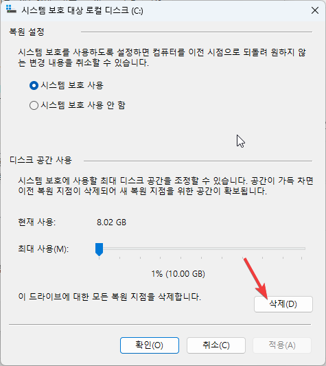 윈도우 시스템 복원 시점 삭제 하는 방법 2가지 캡처 3