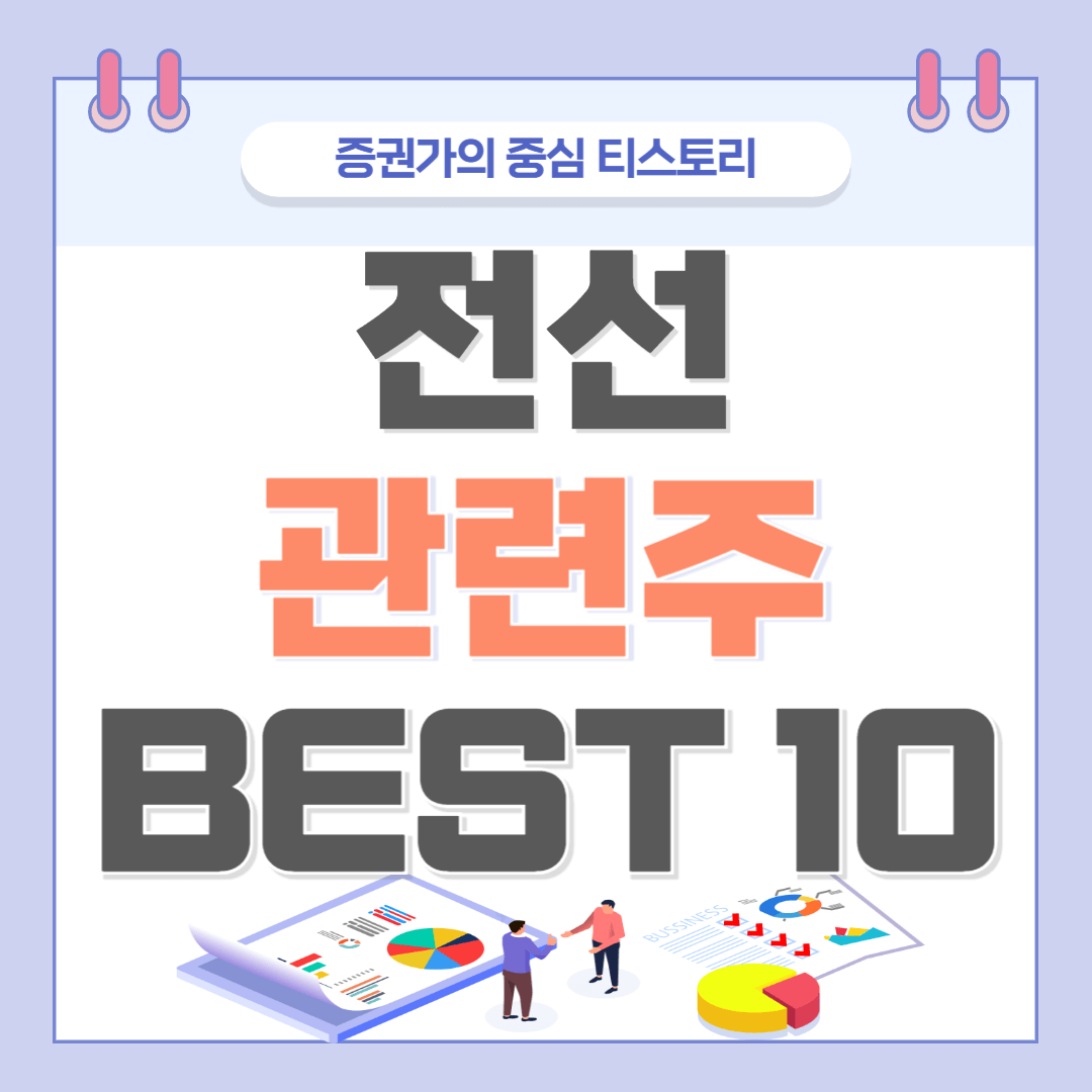 전선 관련주 BEST 10