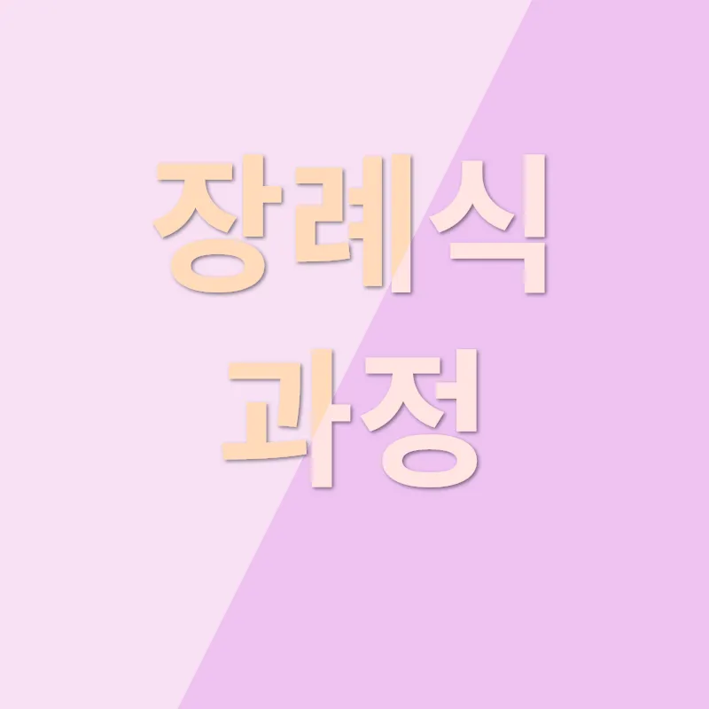 반려동물 장례_3