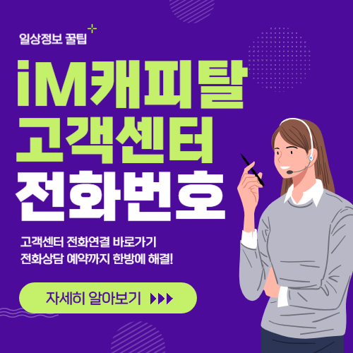 IM캐피탈 고객센터 썸네일