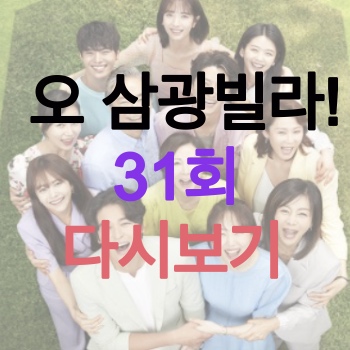  오 삼광빌라 31회 다시보기 32회 박필홍 정체 밝혀지나