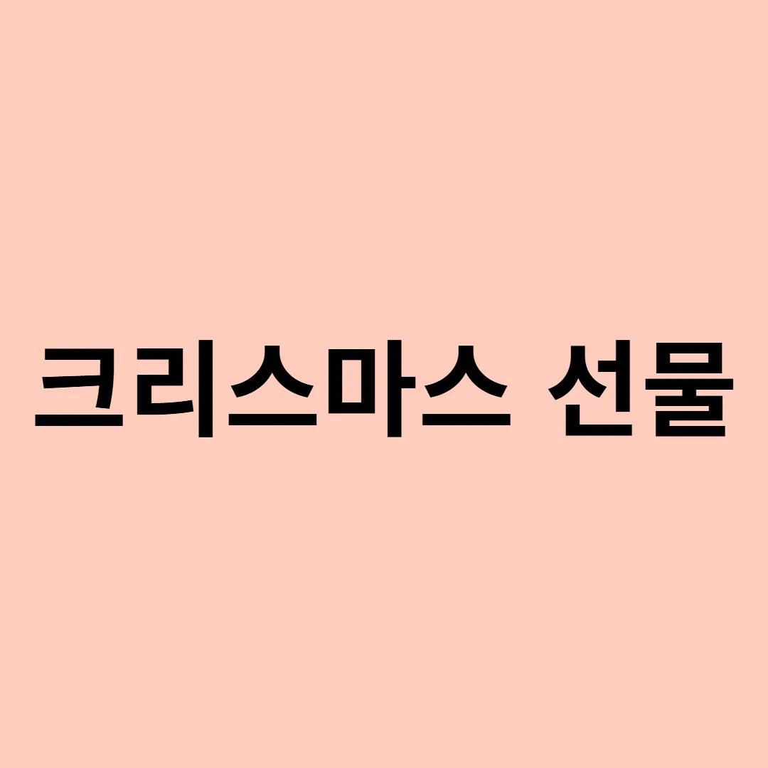 크리스마스-여자친구-선물