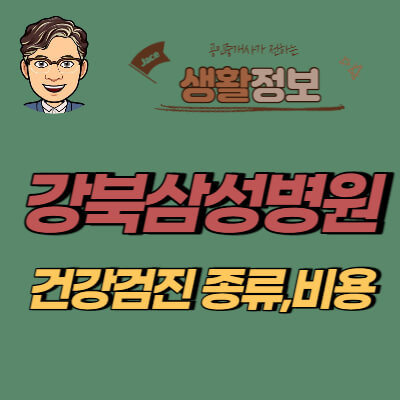 썸네일 강북삼성병원 건강검진센터