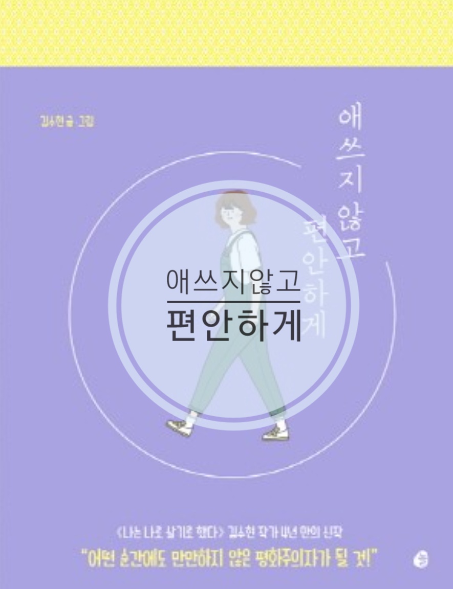  BOOK - 애쓰지않고 편안하게_김수현