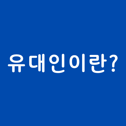 유대인 뜻 / 이스라엘 유대인 / 학살 이유 / 미국의 유명한 유대인