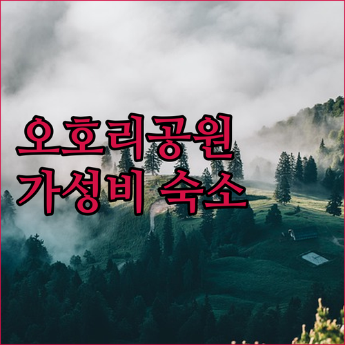 오호리 공원 앞 호텔 헤이와다이 가성