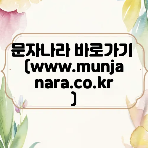 문자나라 바로가기 (www.munjanara.co.kr)