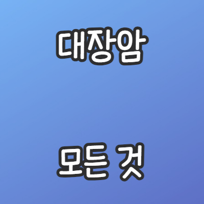 대장암