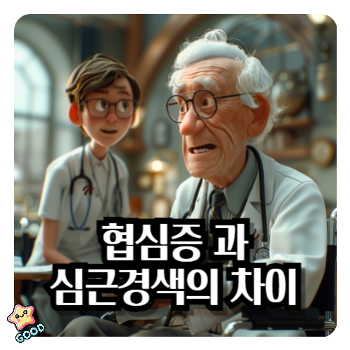 협심증-심근경색