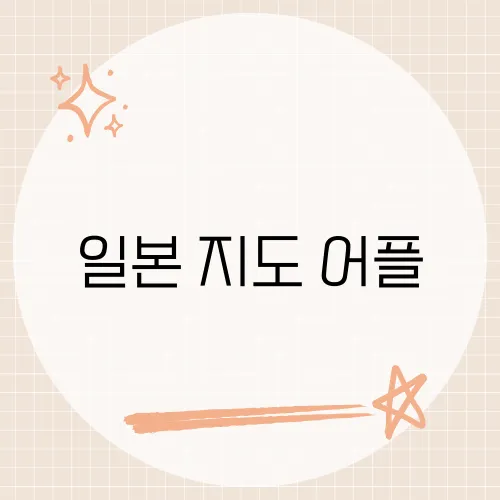 일본 지도 어플, 오프라인 네비가 공짜인 앱은?