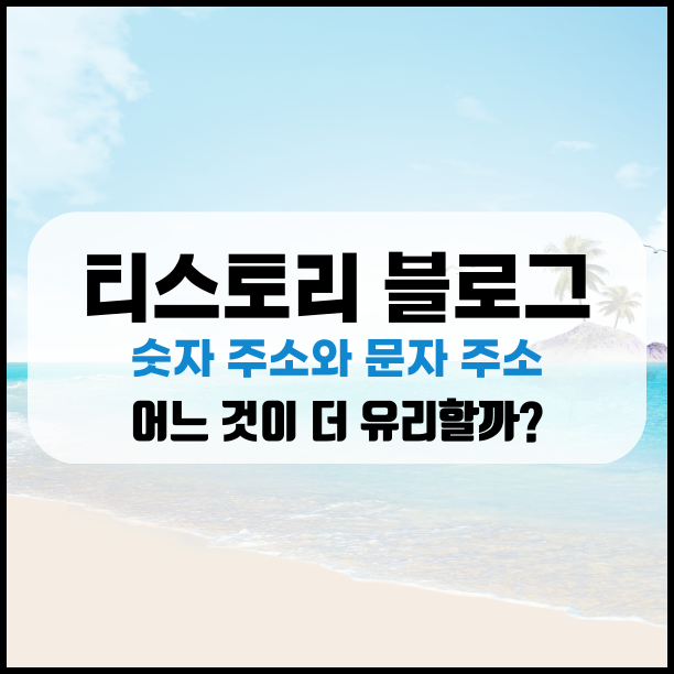  티스토리 블로그 주소 숫자 VS 문자 어떤 게 더 유리할까?