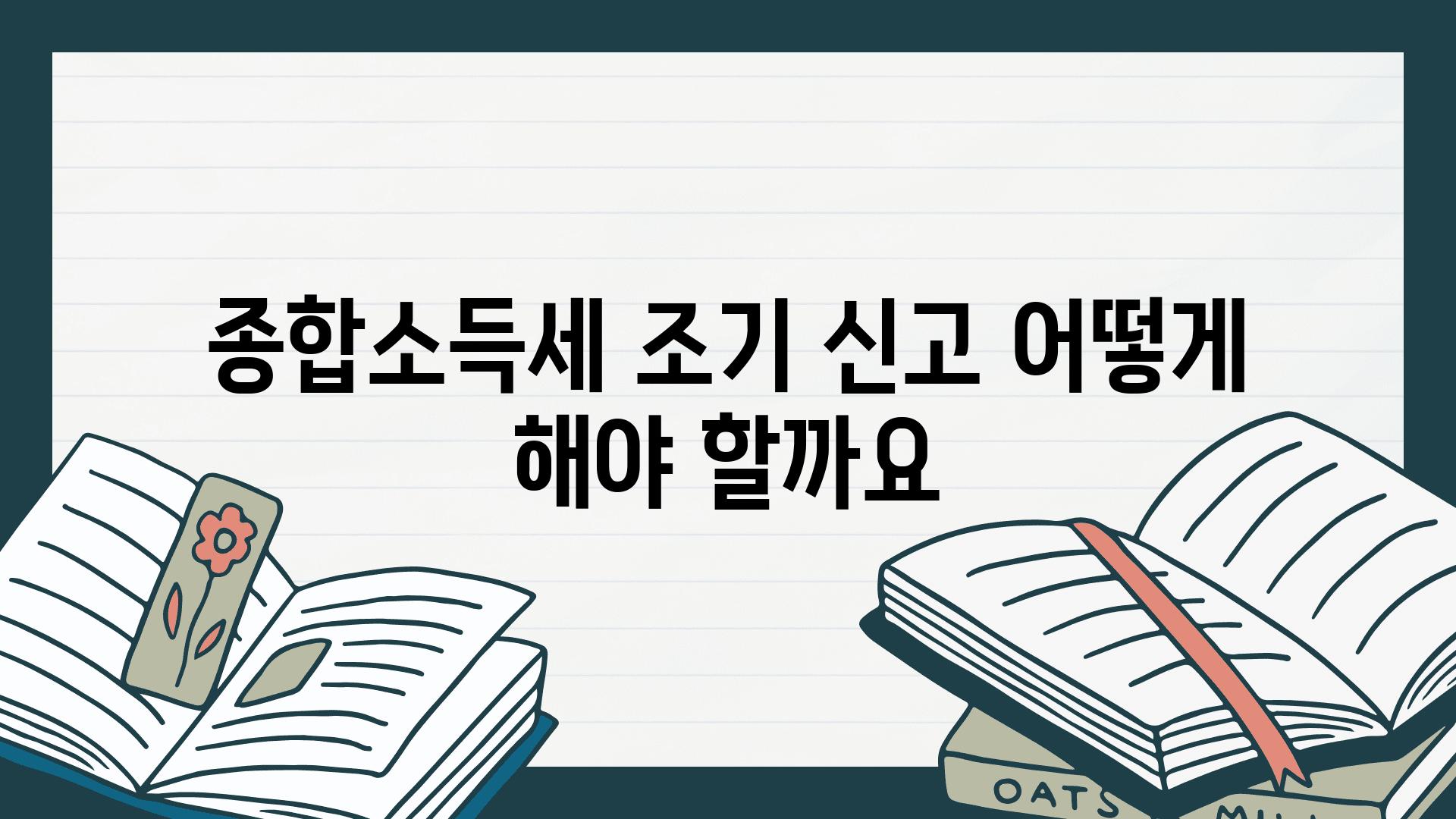 종합소득세 조기 신고 어떻게 해야 할까요