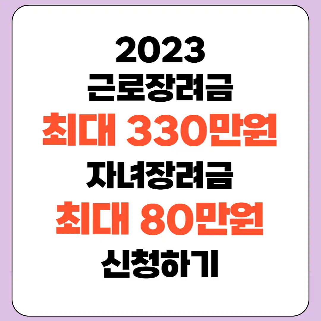 2023근로장려금-자녀장려금-썸네일-이미지