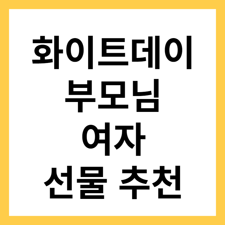  화이트데이 | 뜻 | 선물 | 꽃배달