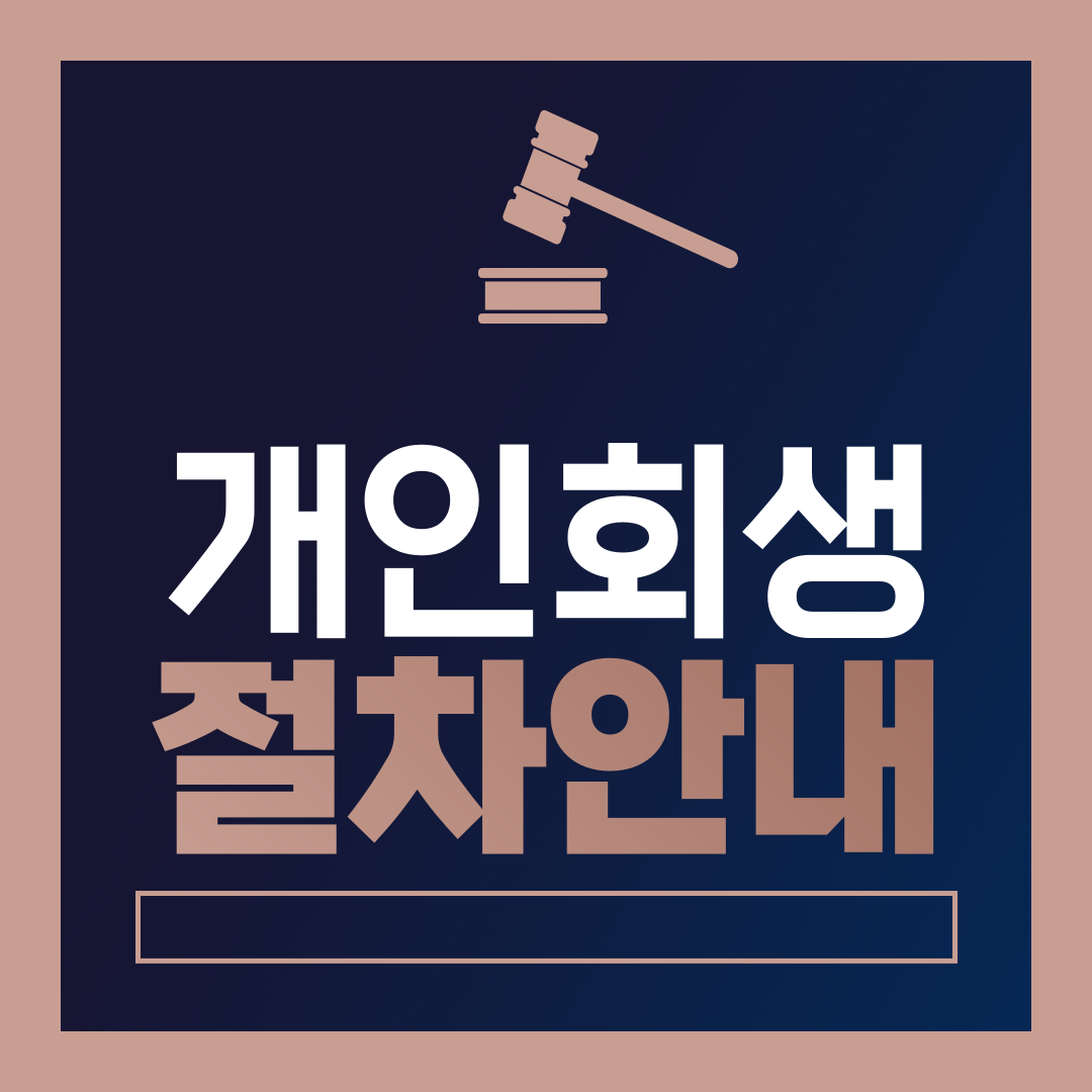  개인 회생 절차: 재기와 성장을 위한 여정