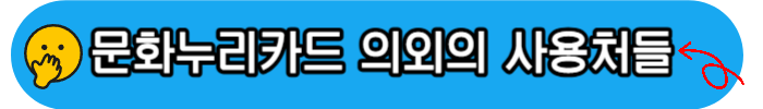 문화누리카드 사용처