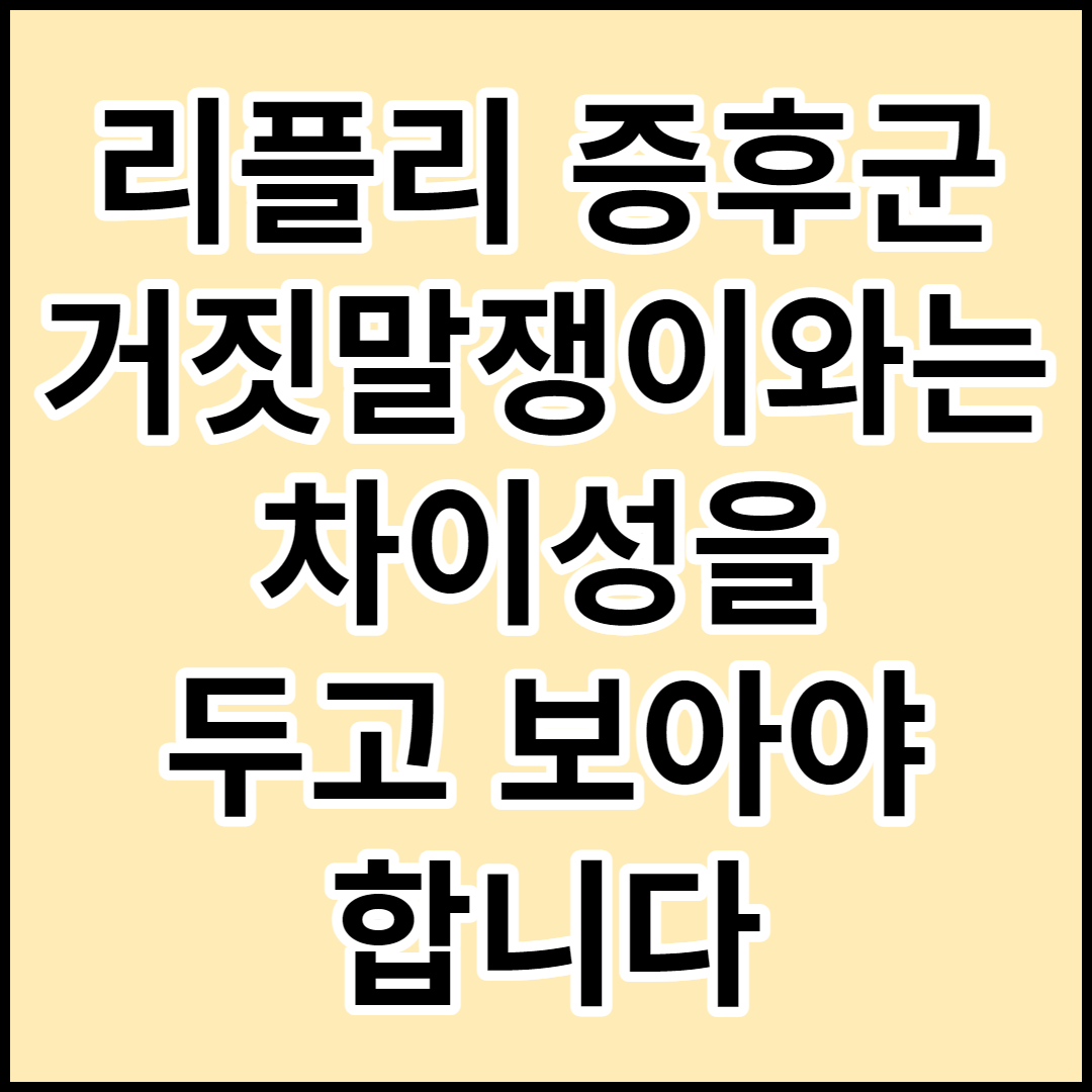  [리플리 증후군]원인과 치료 및 예방