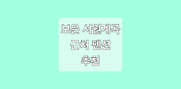 보은 서원계곡 근처 펜션