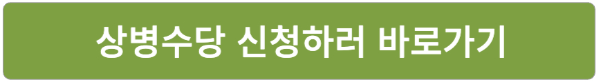 상병수당 신청