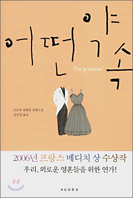  [소설 추천] 어떤 약속, 소르주 샬랑동