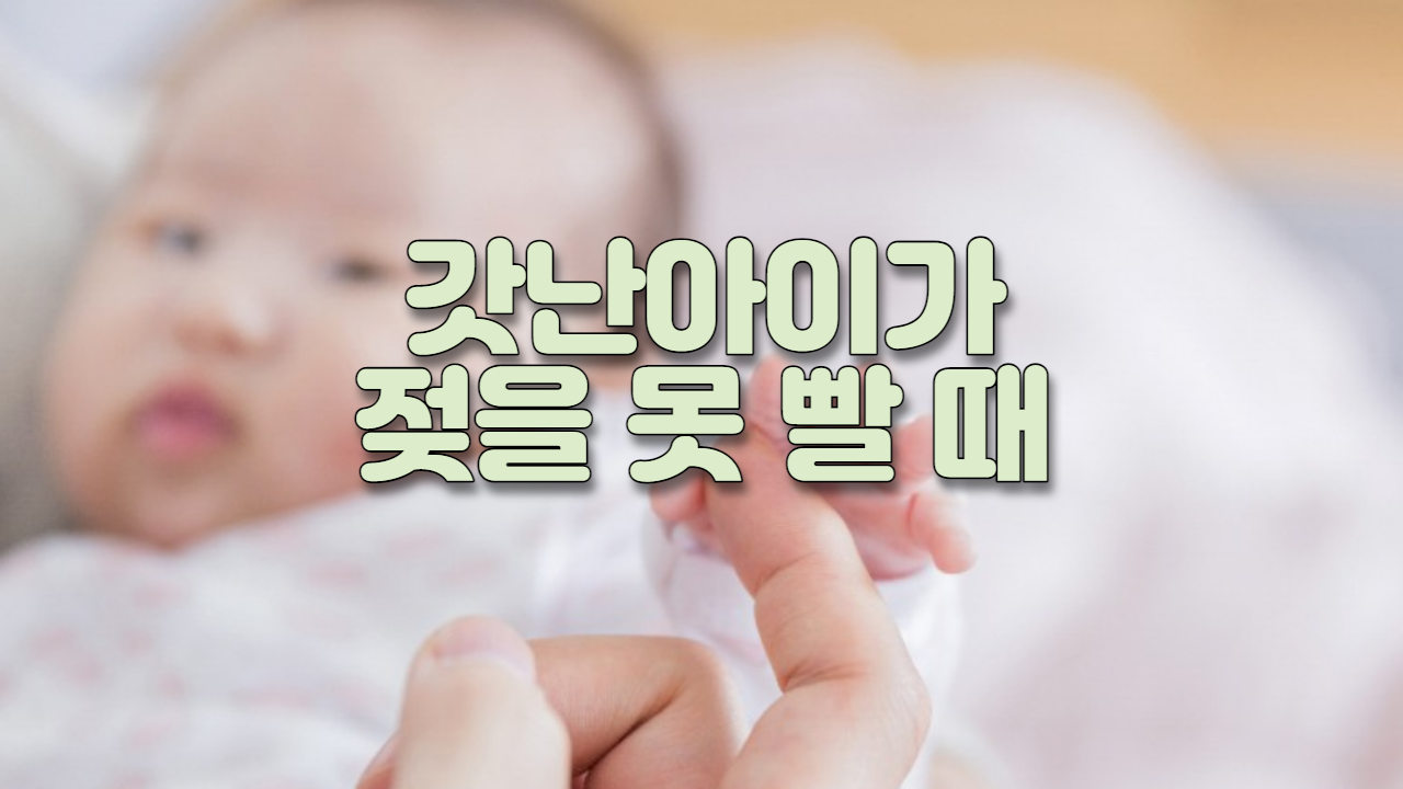  갓난아이가 젖을 못 빨 때