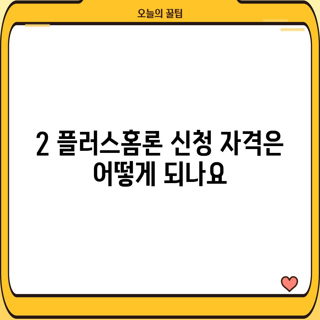 2. 플러스홈론 신청 자격은 어떻게 되나요?