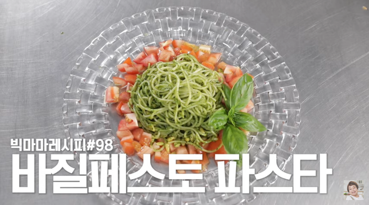  빅마마 이혜정 바질 파스타 만들기