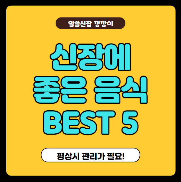  신장에 효과 좋은 음식 5가지, BEST 5