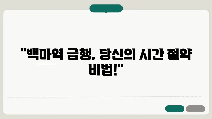 백마역 경의중앙선 시간표 최신안내 평일, 토요일, 공휴일 급행 시간표