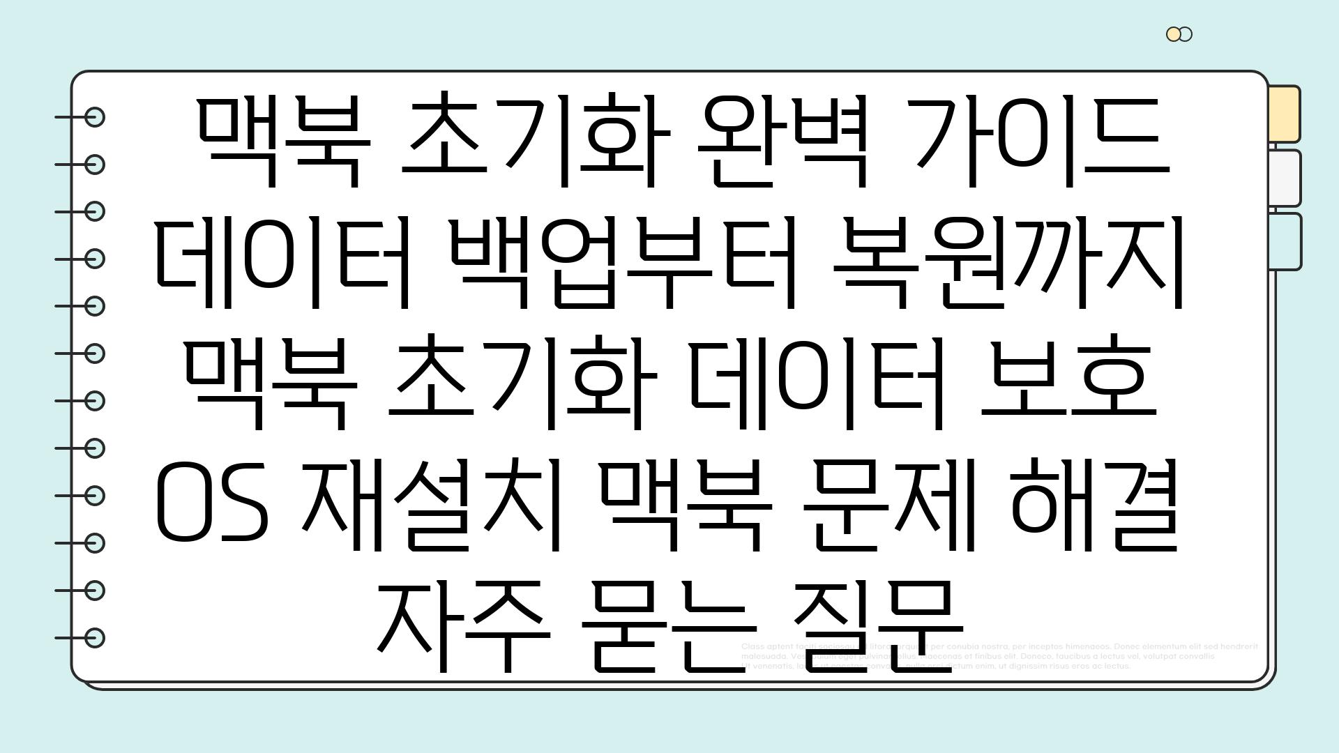  맥북 초기화 완벽 가이드 데이터 백업부터 복원까지  맥북 초기화 데이터 보호 OS 재설치 맥북 문제 해결 자주 묻는 질문