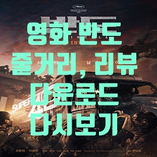  영화 반도 줄거리 리뷰 다운로드 다시보기