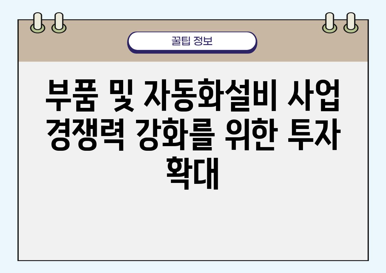 부품 및 자동화설비 사업 경쟁력 강화를 위한 투자 확대