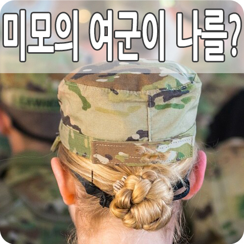  SNS의 시리아 파병 미국 여군은 누구지?