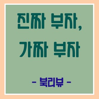  [진짜 부자, 가짜 부자] 남들 다하는 주식 덜컥 시작하기엔 겁난다면