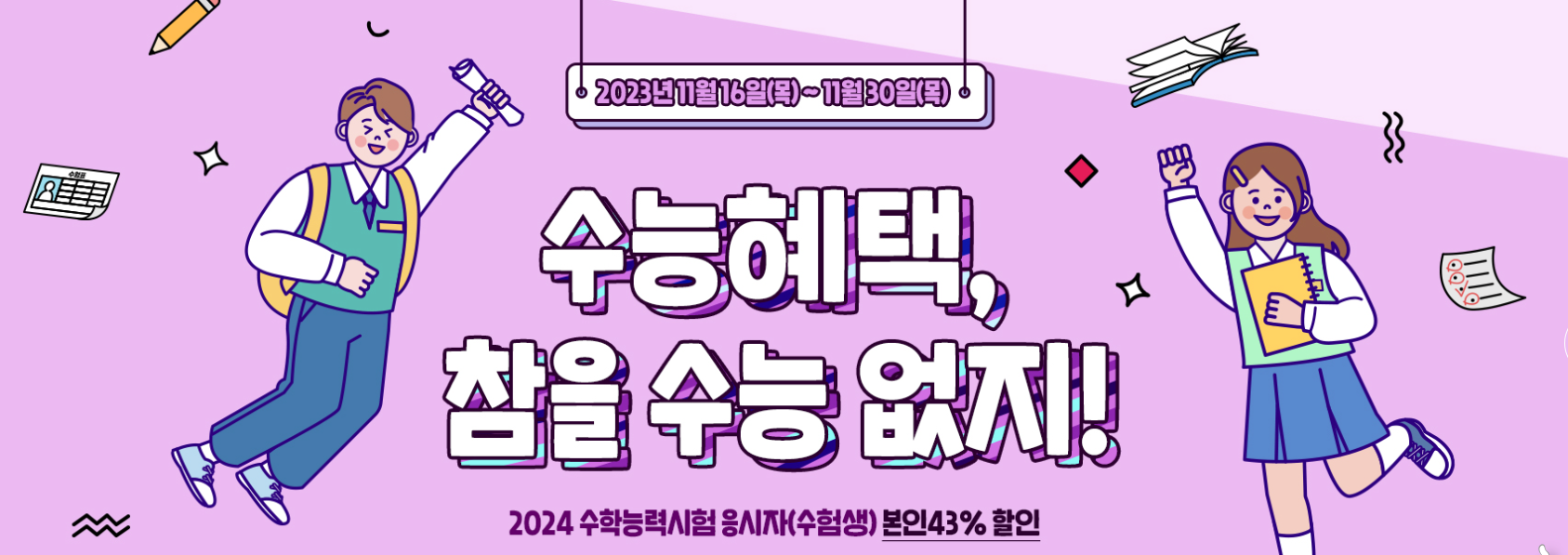 2024 수험생 할인