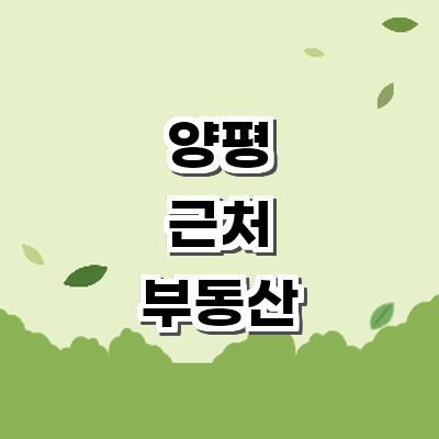 양평군 부동산 중개업