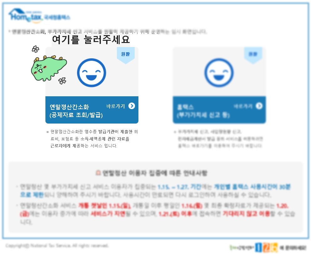 연말정산기간간소화인적공제환급금신청