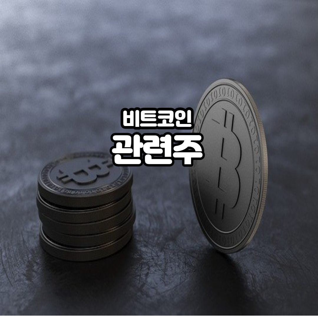  비트코인 관련주 정리