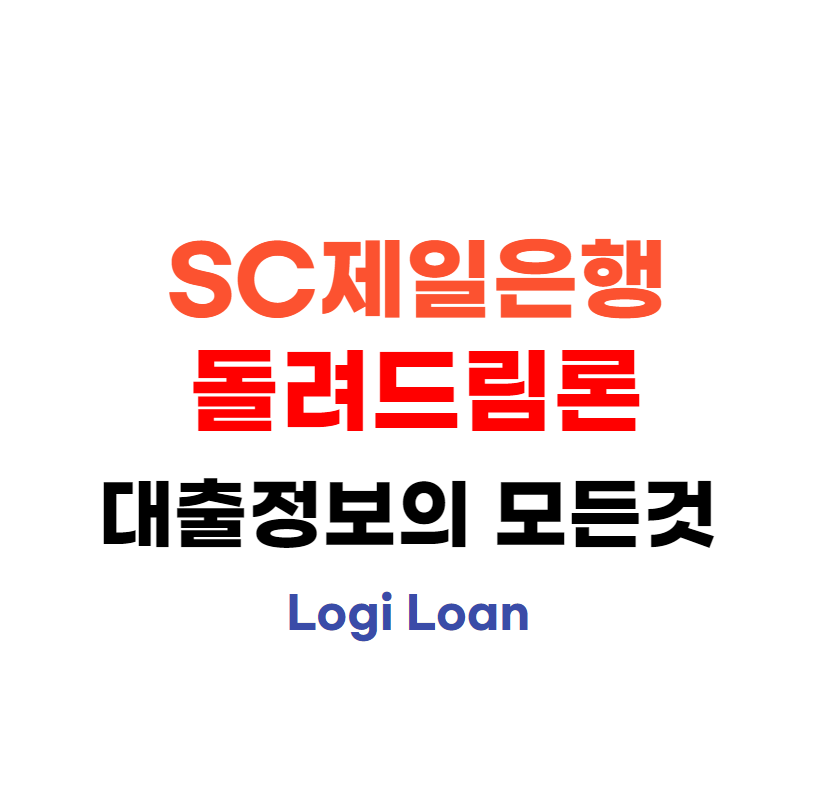 SC제일은행돌려드림론