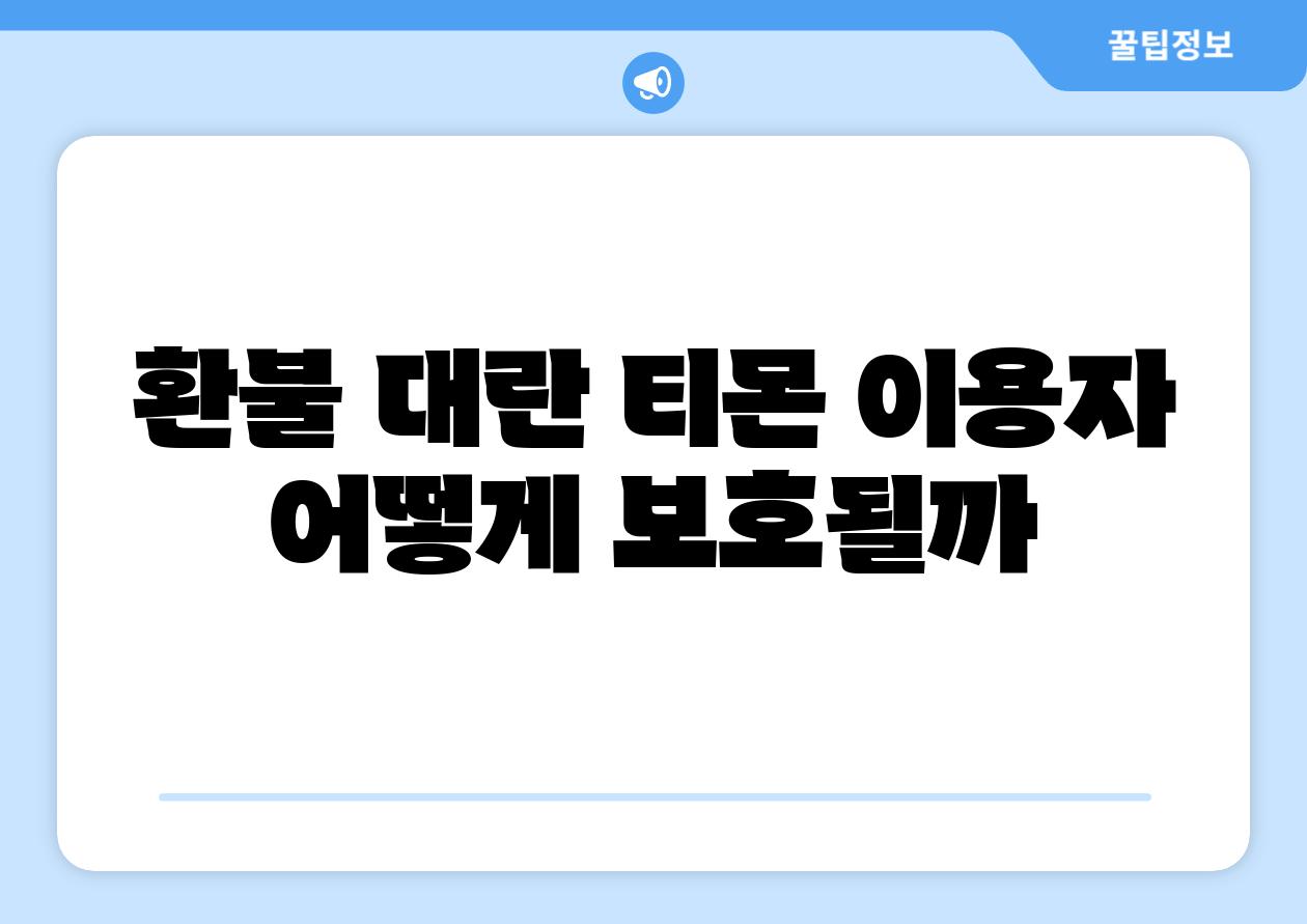 환불 대란 티몬 이용자 어떻게 보호될까