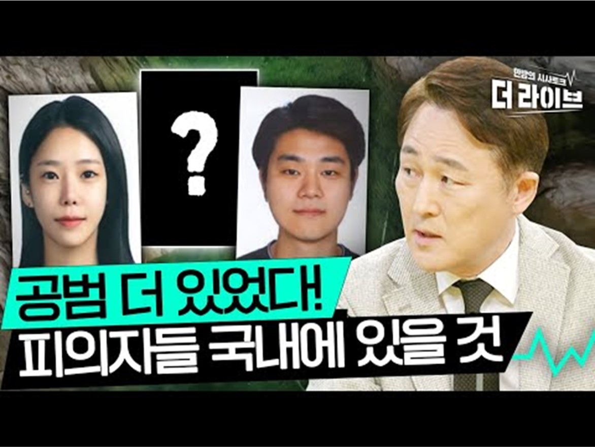  사이코패스 이은해, 프로파일러 표창원의 날카로운 분석. 보험설계사가 공범이다? 세 가지 가능성 제기. (더라이브)