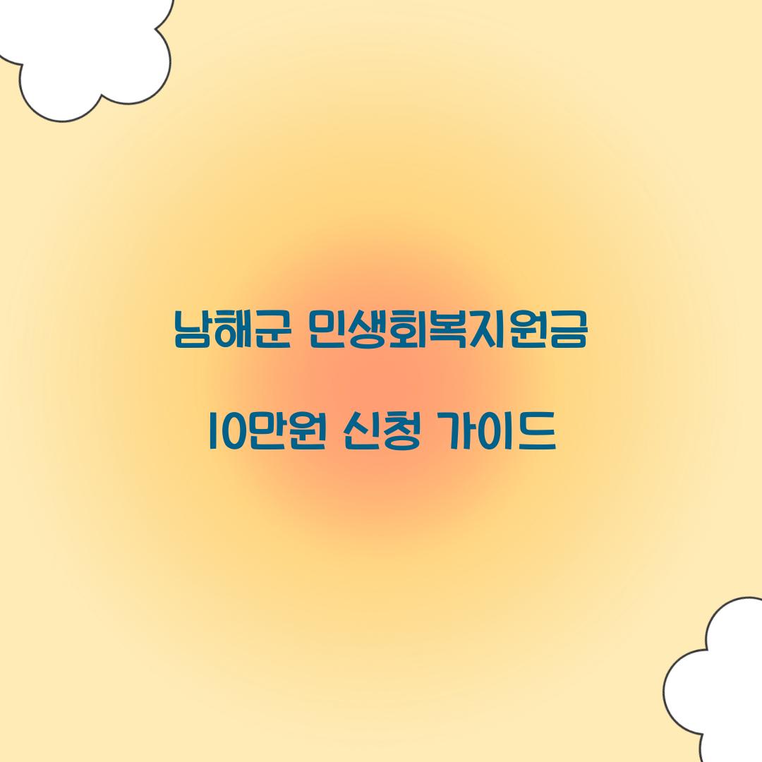 남해군 민생회복지원금