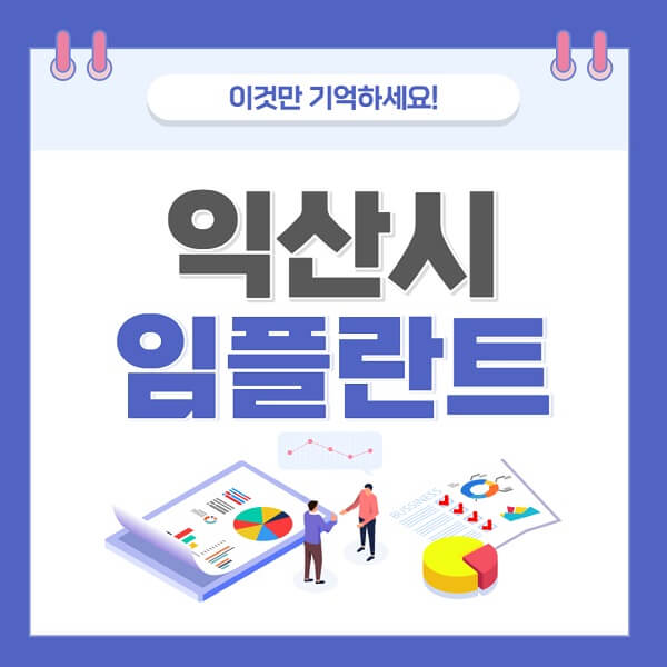 익산시임플란트-치과-가격-저렴-저렴한-곳-유명한-좋은곳-추천