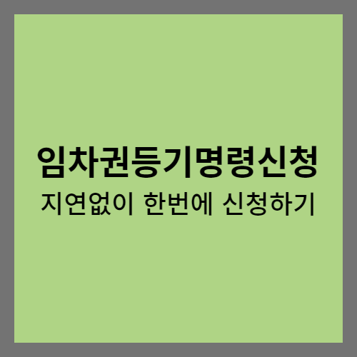 임차권등기명령신청 유의사항 지연없이 한번에 신청하기