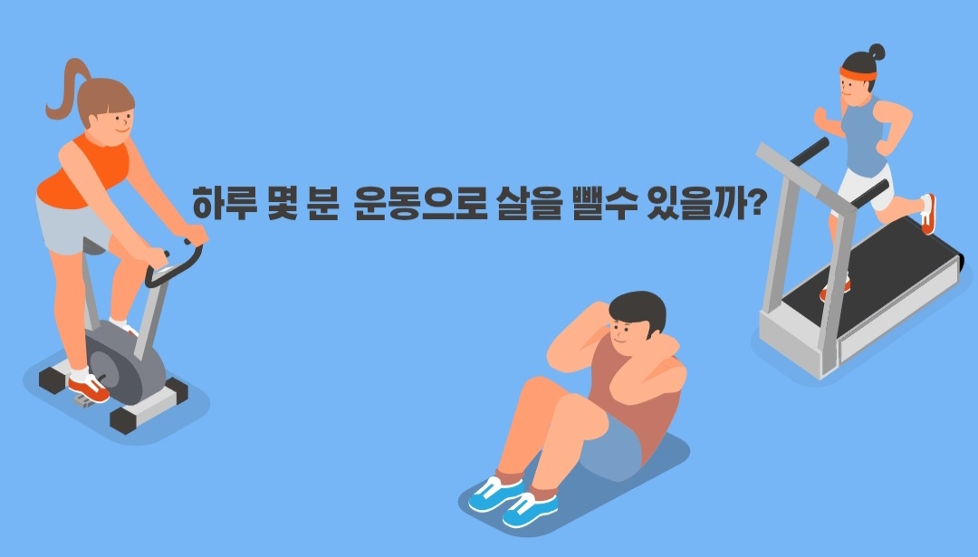 살 빼려면 운동 몇 시간?에 대한 운동하는 그림