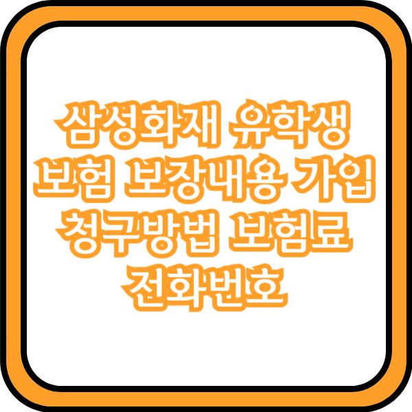  삼성화재 유학생보험 보장내용 가입 청구방법 보험료 전화번호