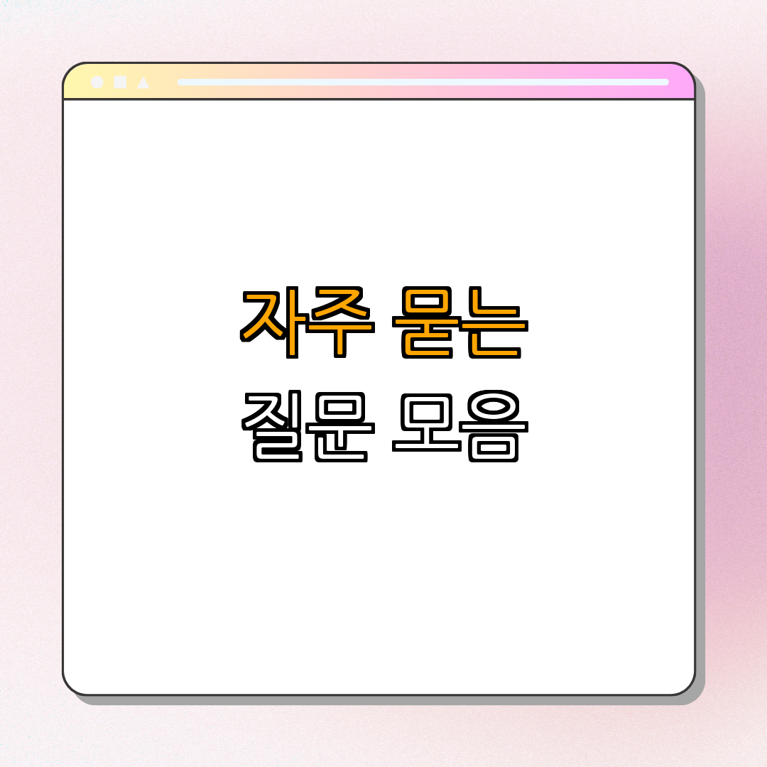 4. 자주 묻는 질문