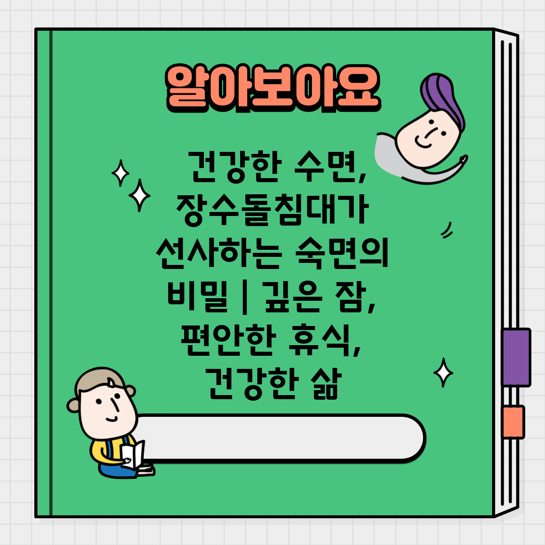  건강한 수면, 장수돌침대가 선사하는 숙면의 비밀  깊