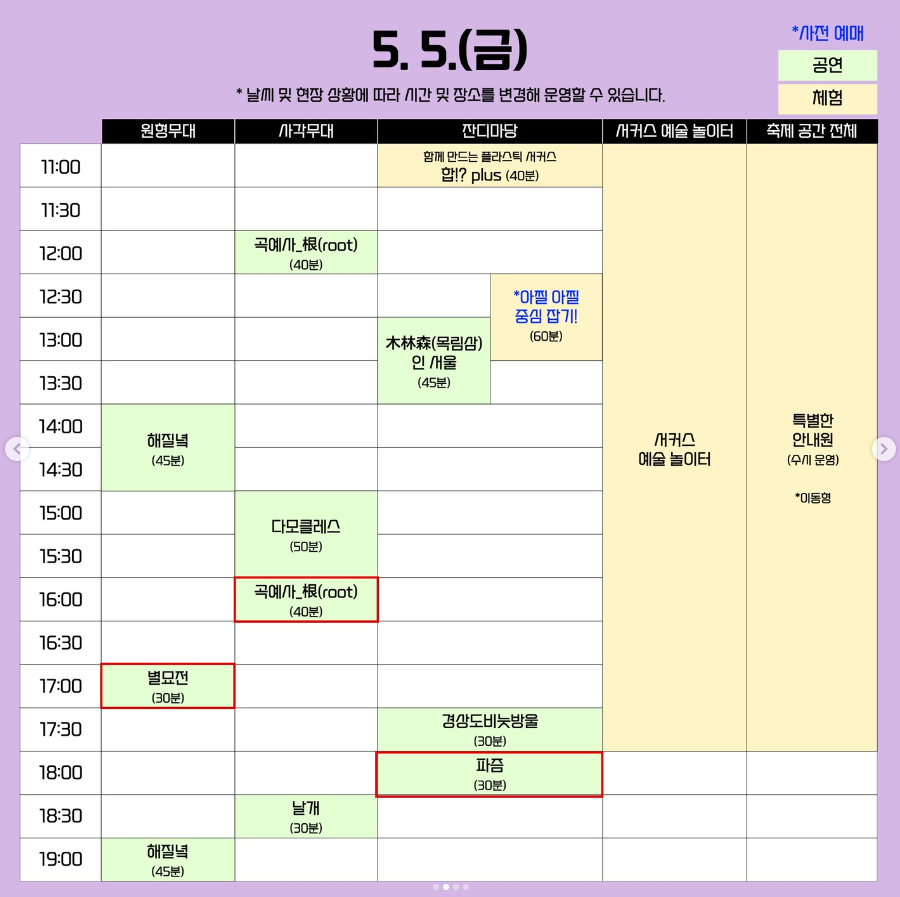 서울 서커스 페스티벌 5월 5일 시간표