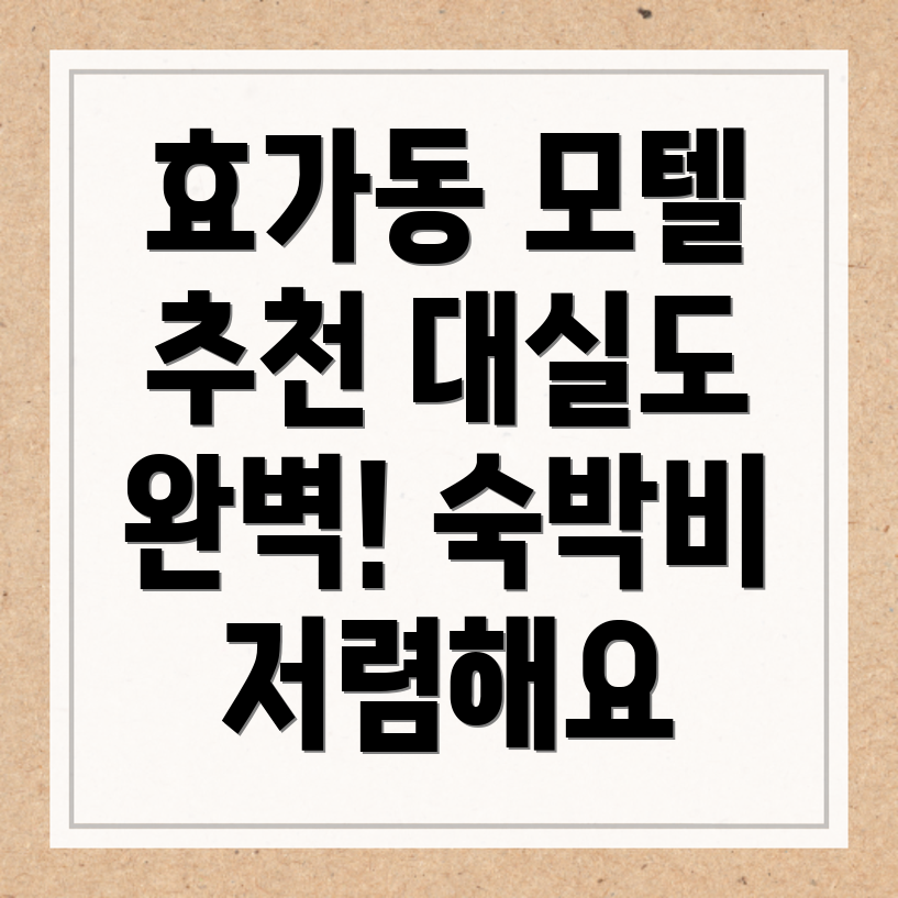 동해시 효가동 모텔